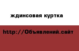 ждинсовая куртка H&M на мальчика 122-128 › Цена ­ 1 500 - Все города Дети и материнство » Детская одежда и обувь   . Адыгея респ.,Адыгейск г.